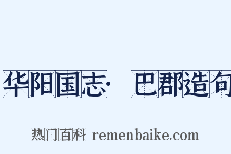 华阳国志·巴郡造句是什么意思的图片